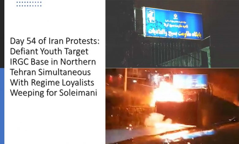 Day 54 of Iran Protests: Defiant Youth Target IRGC Base in Northern Tehran Simultaneous With Regime Loyalists Weeping for Soleimani