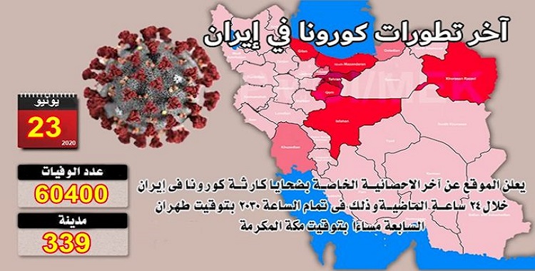 Iran: Coronavirus Fatalities in 339 Cities Exceed 60,400